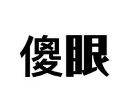 282439661