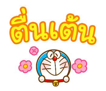 โดราเอมอน ข้อความดุ๊กดิ๊กบิ๊กมาก รูปที่ 4