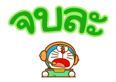 โดราเอมอน ข้อความดุ๊กดิ๊กบิ๊กมาก รูปที่ 23