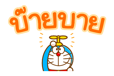 โดราเอมอน ข้อความดุ๊กดิ๊กบิ๊กมาก รูปที่ 24