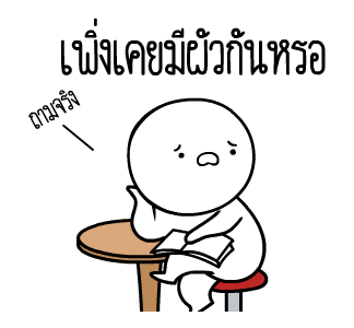 หัวกลมดุ๊กดิ๊ก V.12 โส๊ดโสด รูปที่ 12