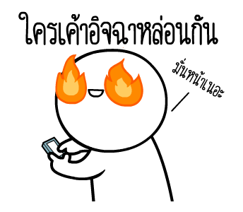 หัวกลมดุ๊กดิ๊ก V.12 โส๊ดโสด รูปที่ 14