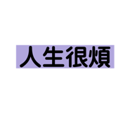 285368183