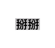 285368188