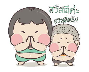 หมวย & ตี๋ แอนิเมชั่น สติ๊กเกอร์ ++++ รูปที่ 1