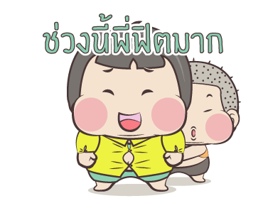 หมวย & ตี๋ แอนิเมชั่น สติ๊กเกอร์ ++++ รูปที่ 2