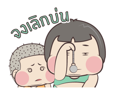 หมวย & ตี๋ แอนิเมชั่น สติ๊กเกอร์ ++++ รูปที่ 21