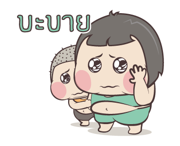 หมวย & ตี๋ แอนิเมชั่น สติ๊กเกอร์ ++++ รูปที่ 24