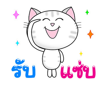 ก๊วน แมว เหมียว : สุข ป่วน ฮา รูปที่ 9