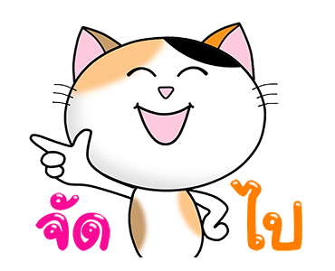 ก๊วน แมว เหมียว : สุข ป่วน ฮา รูปที่ 10