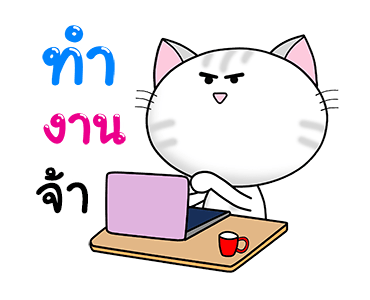 ก๊วน แมว เหมียว : สุข ป่วน ฮา รูปที่ 17