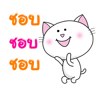 ก๊วน แมว เหมียว : สุข ป่วน ฮา รูปที่ 20