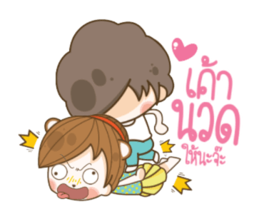 แฟนข้าใครอย่าแตะ : ความรักคือของหวาน รูปที่ 24