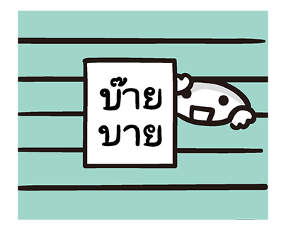Bao Bao - ไม่บอกหรอก ป๊อปอัพ รูปที่ 10