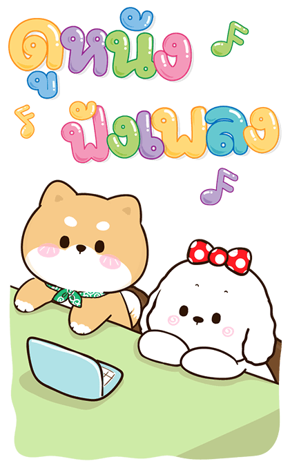 ชิบุง & บิงซู บิ๊กสติกเกอร์ รูปที่ 5