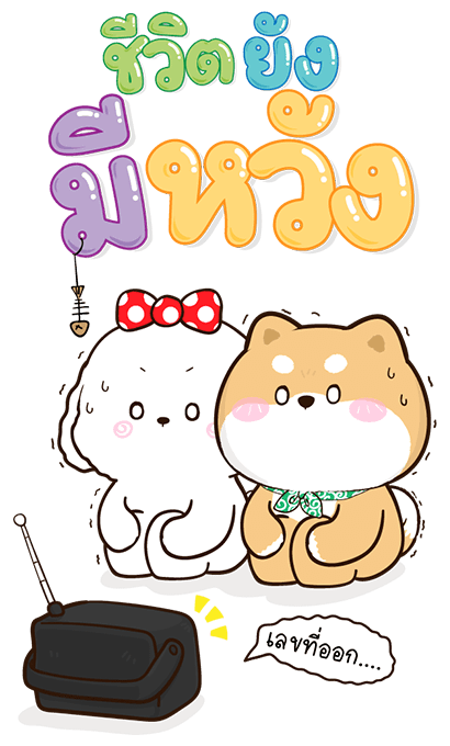 ชิบุง & บิงซู บิ๊กสติกเกอร์ รูปที่ 10