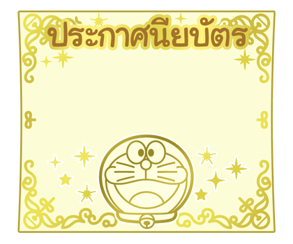 โดราเอมอน สติกเกอร์ข้อความ รูปที่ 28