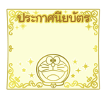 โดราเอมอน สติกเกอร์ข้อความ รูปที่ 26