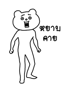 ดุ๊กดิ๊ก★เบ็ตตะคุมะ 2 (เสียง) รูปที่ 14