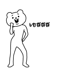 ดุ๊กดิ๊ก★เบ็ตตะคุมะ 2 (เสียง) รูปที่ 20
