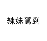 301580955