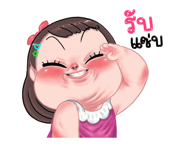 ชบา น่ารัก : ดุ๊กดิ๊ก รูปที่ 11