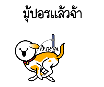ดึ๊บ ดึ๊บ มีเสียงแน้ววว หก รูปที่ 3