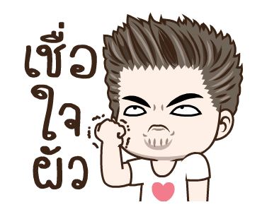 มนุษย์ผัวจ๋าจ๊ะ รูปที่ 9