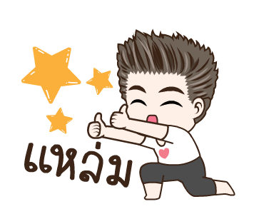มนุษย์ผัวจ๋าจ๊ะ รูปที่ 17