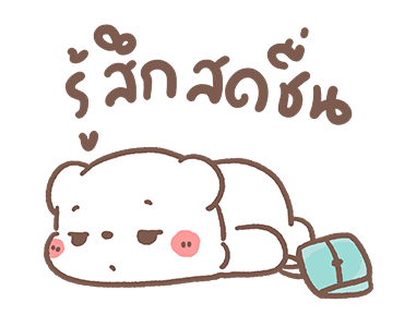 หมีขอดุ้กดิ้ก : วันดีๆ รูปที่ 2