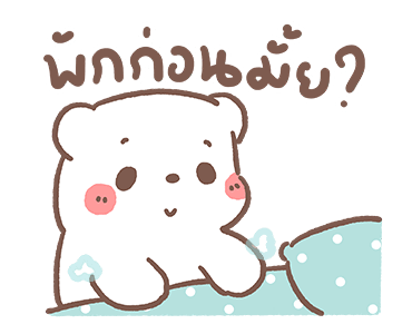 หมีขอดุ้กดิ้ก : วันดีๆ รูปที่ 6