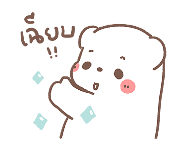 หมีขอดุ้กดิ้ก : วันดีๆ รูปที่ 11