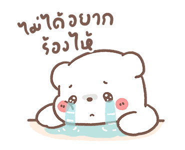 หมีขอดุ้กดิ้ก : วันดีๆ รูปที่ 17