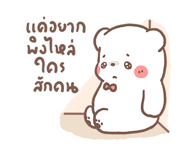 หมีขอดุ้กดิ้ก : วันดีๆ รูปที่ 18