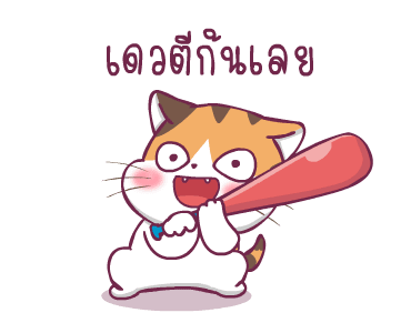 สอยดาวไงจะใครล่ะ ดุ๊กดิ๊ก รูปที่ 14