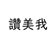 309786857