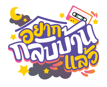 GMM ท่อนฮุกเพลงฮิต โดนใจวัยล้านตลับ รูปที่ 15