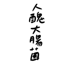 五字箴言葵花寶典 Yabe Line貼圖代購 台灣no 1 最便宜高效率的代購網