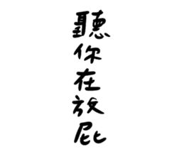 五字箴言葵花寶典 Yabe Line貼圖代購 台灣no 1 最便宜高效率的代購網