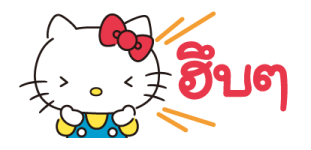 เฮลโลคิตตี สติกเกอร์น้อย รูปที่ 14