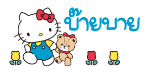 เฮลโลคิตตี สติกเกอร์น้อย รูปที่ 39