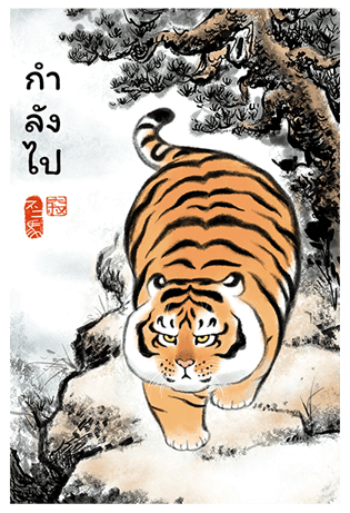 เสืออ้วนลงเขา รูปที่ 7