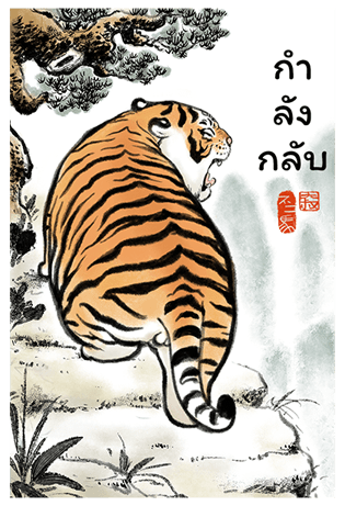 เสืออ้วนลงเขา รูปที่ 8