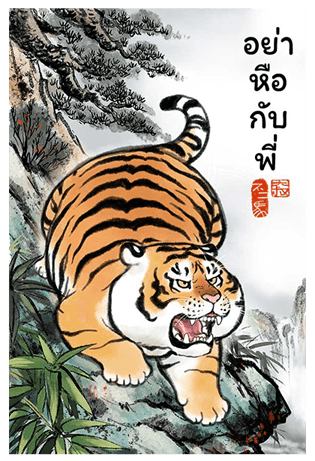 เสืออ้วนลงเขา รูปที่ 9
