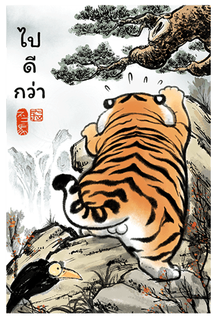 เสืออ้วนลงเขา รูปที่ 10