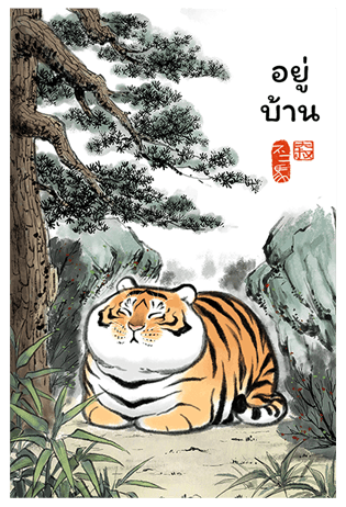 เสืออ้วนลงเขา รูปที่ 11