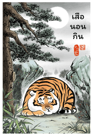 เสืออ้วนลงเขา รูปที่ 12