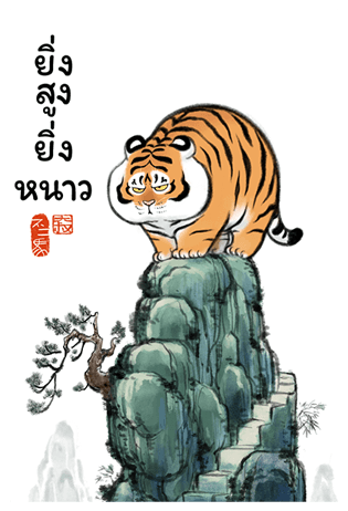 เสืออ้วนลงเขา รูปที่ 13