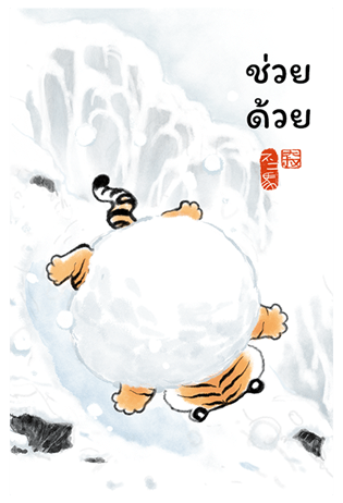 เสืออ้วนลงเขา รูปที่ 15