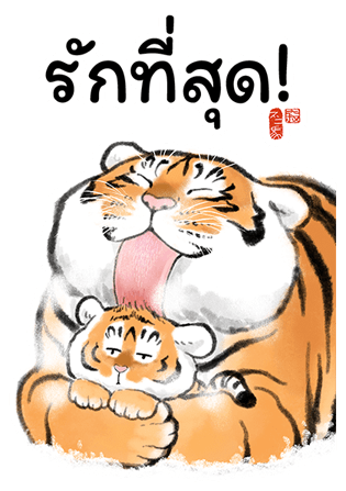 เสืออ้วนลงเขา รูปที่ 19